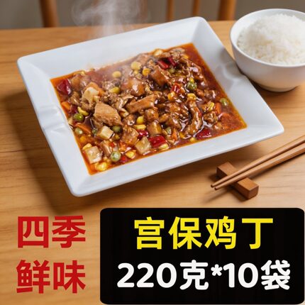 四季鲜味宫保鸡丁220g*10袋料理包芝士焗饭速食商用外卖预制菜