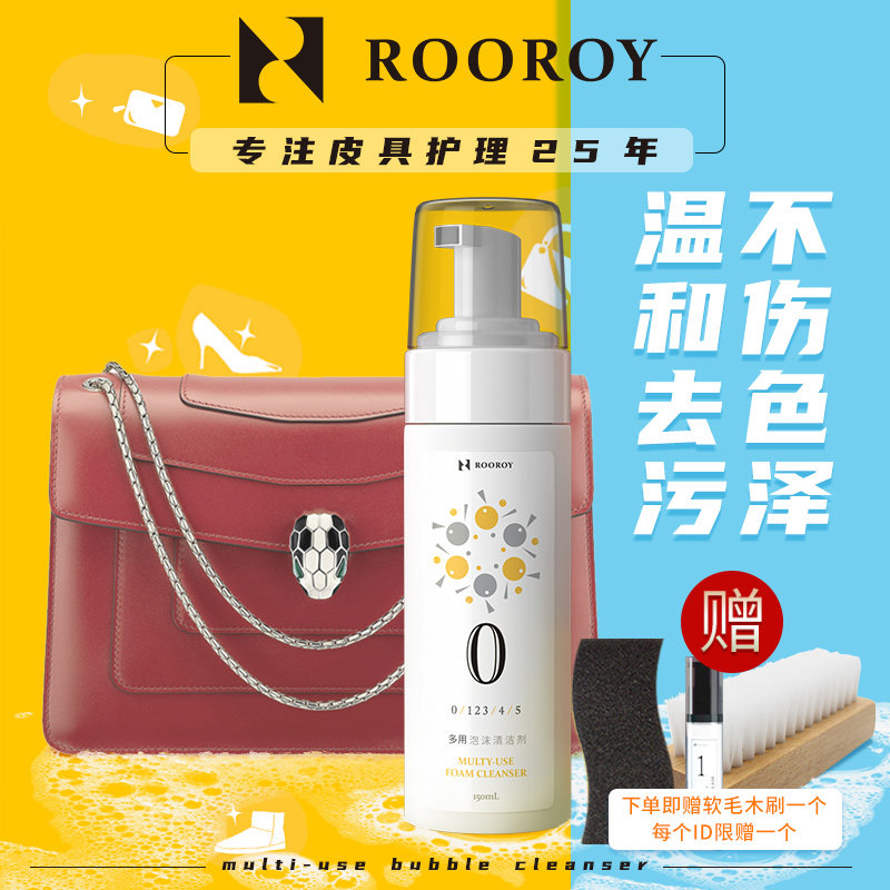 【ROOROY】奢侈品皮包清洁剂去污保养绒面皮真皮皮具包包清洗护理