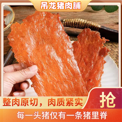 吊龙猪肉脯潮汕特产袋装炭烤猪肉脯大片里脊肉脯零食纯手撕猪肉脯