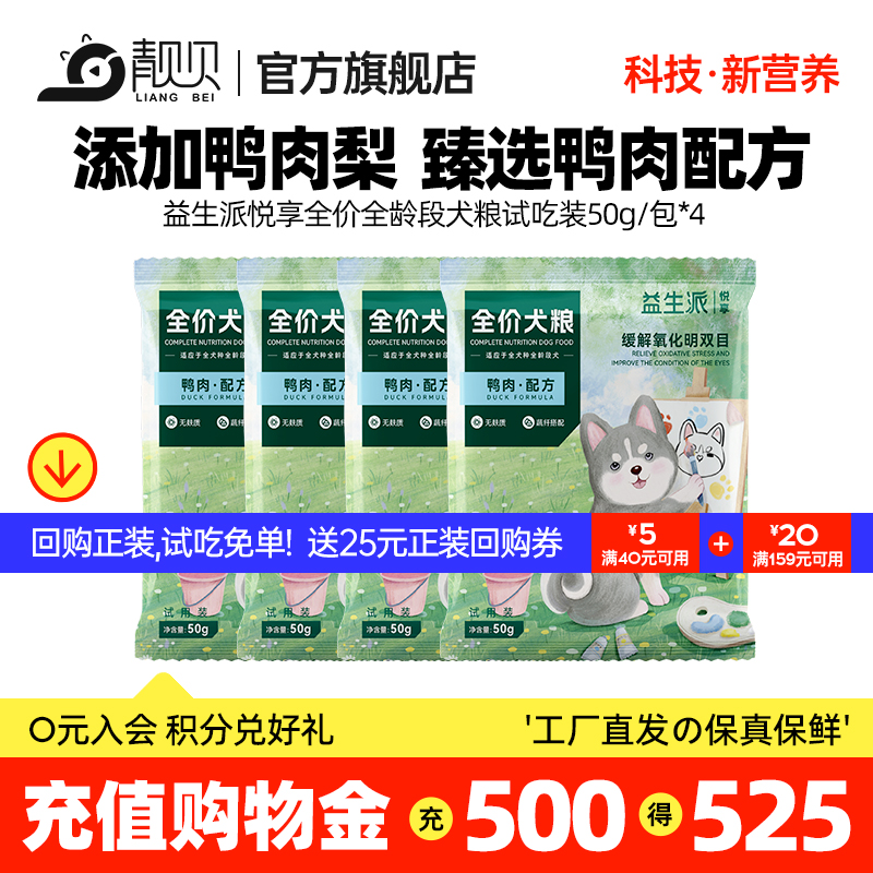 靓贝益生派悦享冻干双拼犬粮鸭肉梨狗粮大中小型犬试用装200g试吃