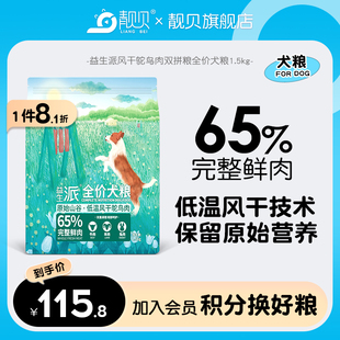 靓贝益生派原始山谷无谷鲜肉犬粮鸵鸟肉风干双拼狗粮1.5kg通用型