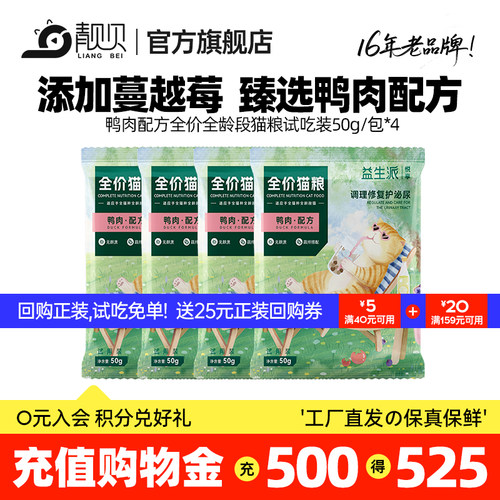 靓贝益生派悦享鸭肉味冻干双拼猫粮试用装全价猫粮通用型200g试吃