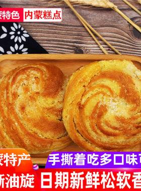手撕油旋扭丝饼内蒙古特产丰镇胡麻油糕点心呼市焙子700g手工月饼