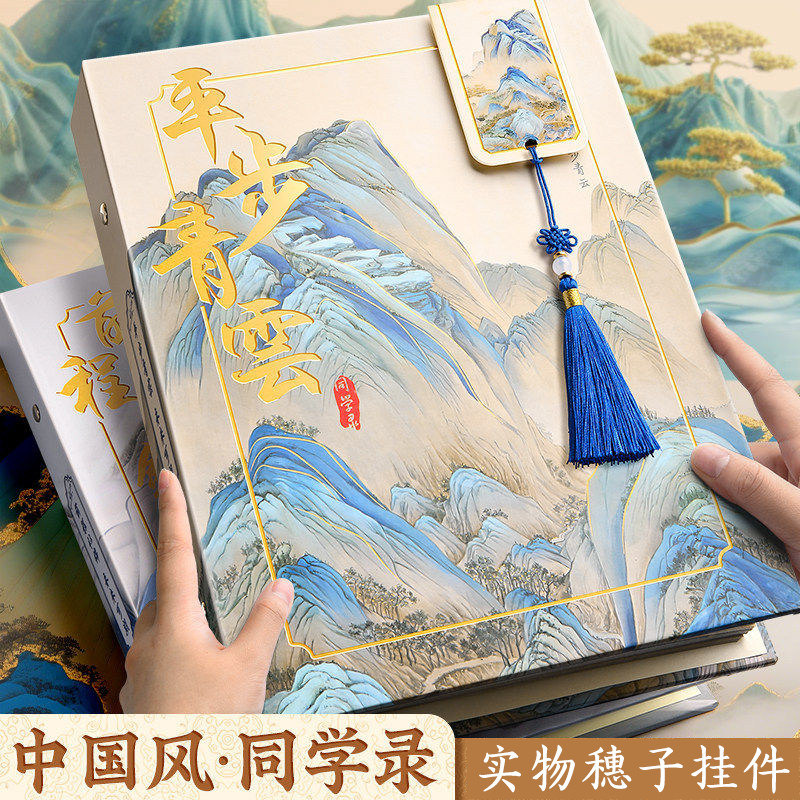 2026新款中式山水流苏同学录图片