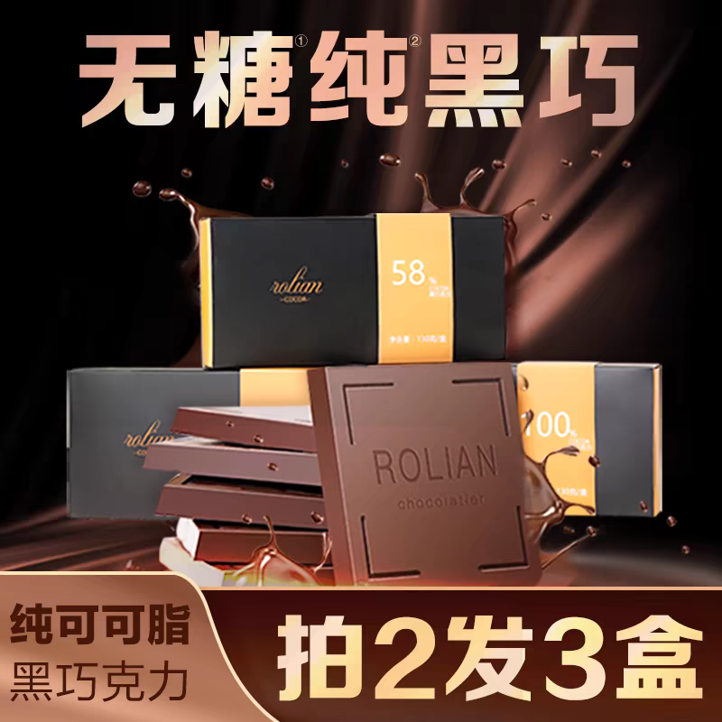 糖尿人专用纯黑巧克力零食品100%纯可可脂无控糖俄罗斯风味巧克力