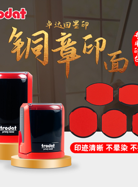 卓达回墨印章铜章专用印台硬质章面专用 44045圆形4445椭圆形红色印油
