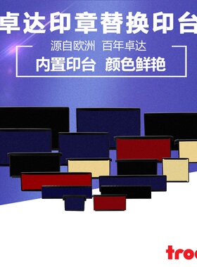 卓达印章替换印台长方形文本印章替换印台红色印台