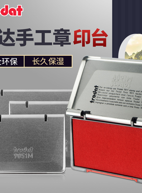 trodat卓达奥地利进口办公印台50*90mm金属盖颜色鲜艳盖印清晰不晕染印章印台水性印油红色印台蓝色黑色空白