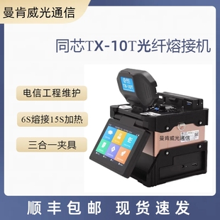 10T光纤熔接机六马达触摸屏干线皮线光缆热熔机跳线尾纤 同芯TX