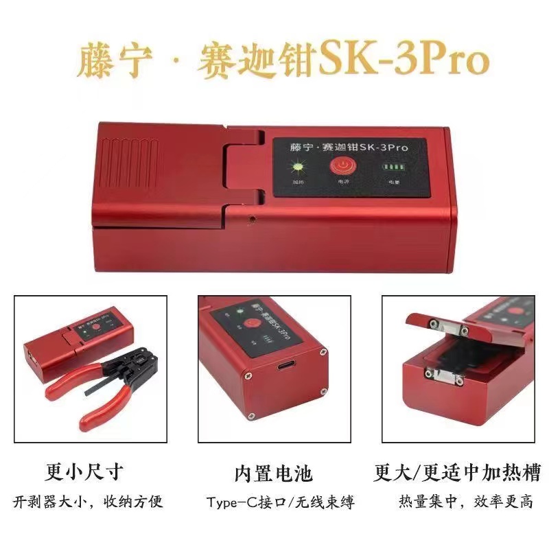 藤宁赛迦钳SK-3Pro光纤热剥钳多功能秒剥热剥器高效率剥光纤神器
