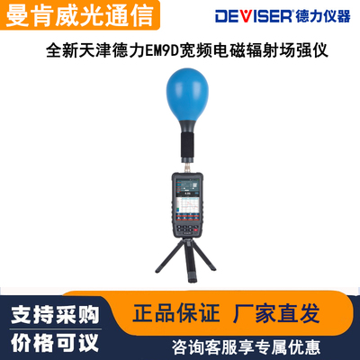 天津德力EM9D宽频电磁辐射场强仪