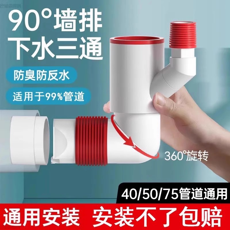 45度墙排下水器90度三通洗衣机洗手盆池卫生间厨房下水管防臭神器