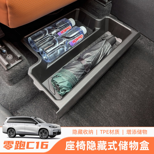 专用26款零跑C10C16前排座椅下储物盒收纳箱汽车内改装饰用品配件
