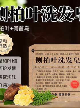 侧柏叶何首乌无患子茶油皂角纯手工冷制洗发皂护发植物蓬松养发