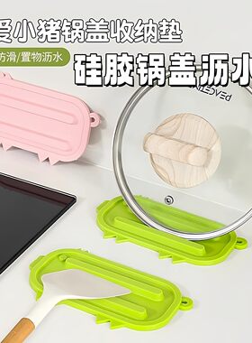 小猪锅盖架沥水防滑收纳垫