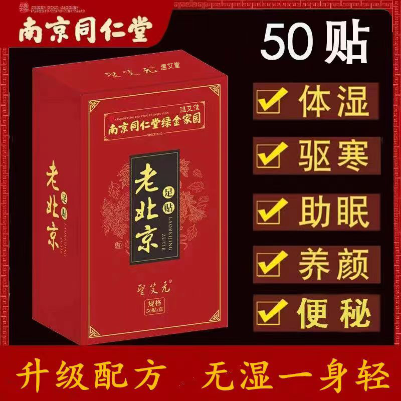 南京同仁堂老北京艾草足贴50贴艾草叶男女用脚底贴濕睡眠足底气贴 保健用品 艾灸/艾草/艾条/艾制品 原图主图