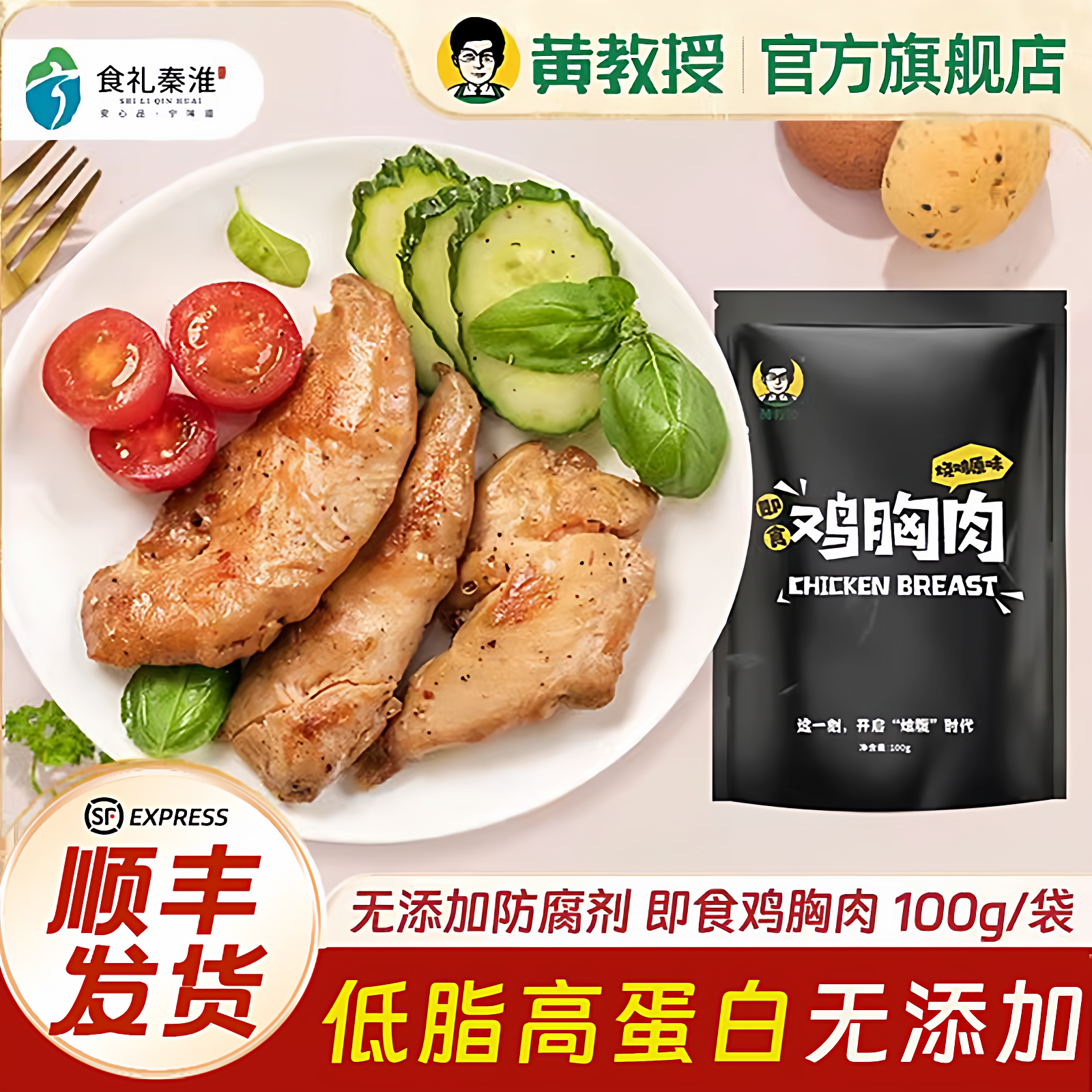 黄教授低钠鸡胸肉健身款高蛋白低脂肪代餐少盐清洁标签100g*10袋