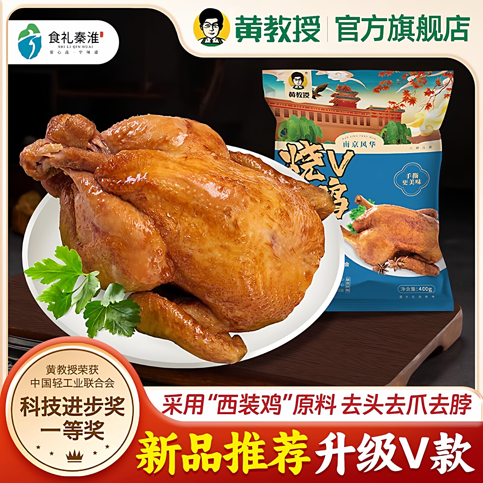黄教授烧鸡V款整只真空装