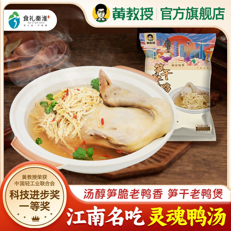 【黄教授】笋干老鸭煲地道南京特产920g卤味熟食料包鸭汤煲汤美食
