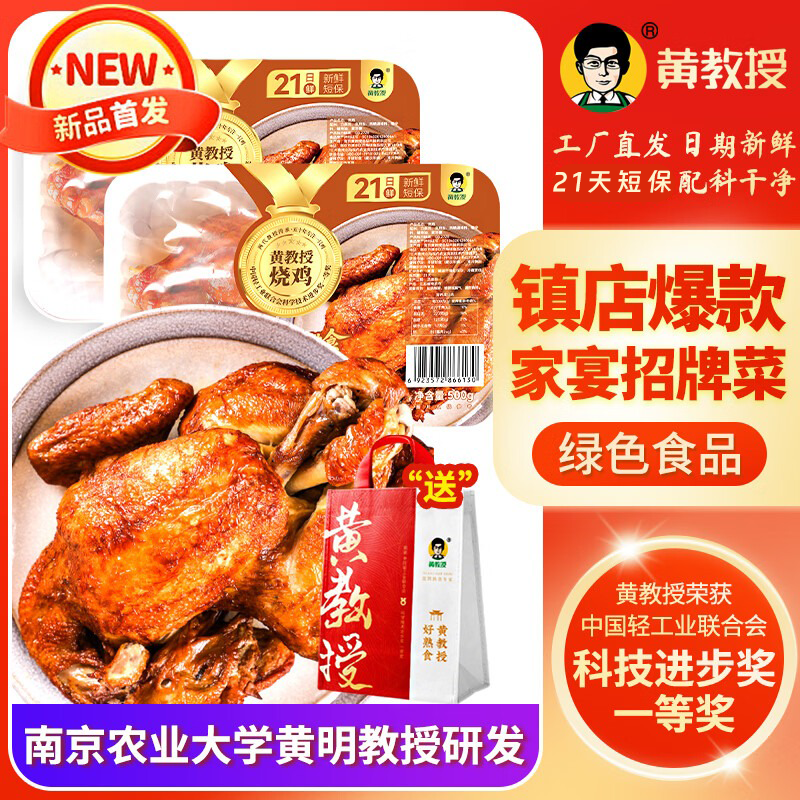 黄教授新款招牌21天短保盒装整只南京特产南农大开袋即食手撕烧鸡