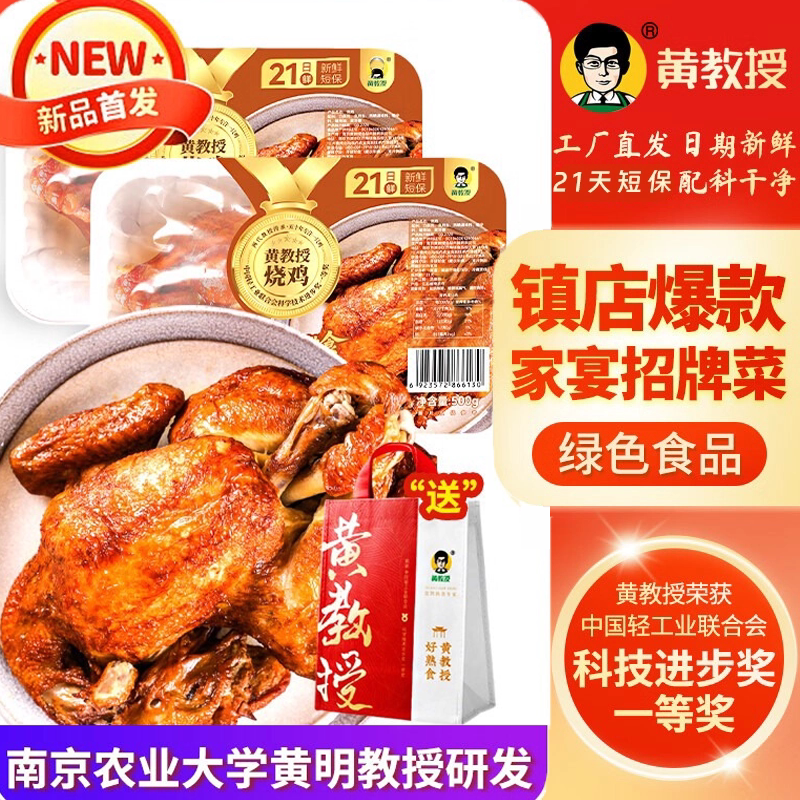黄教授新款盒装21天短保烧鸡500g
