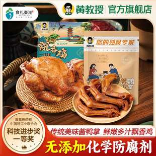 【黄教授】飘香鸡+鸭掌组合装烧鸡手撕鸡熟食卤味鸭爪掌开袋即食