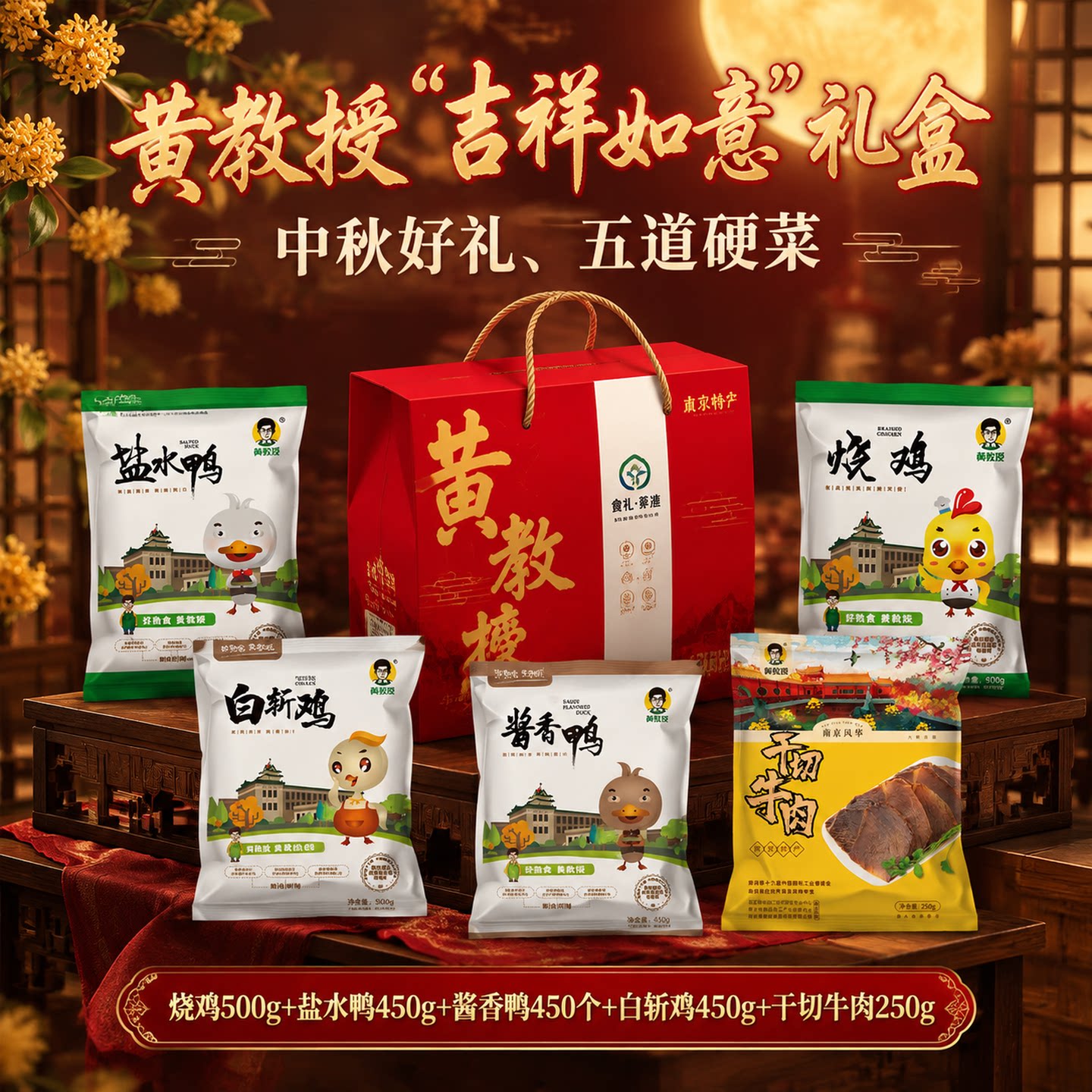 【中秋礼盒】黄教授熟食烧鸡盐水鸭酱鸭粉丝南京特产组合礼包