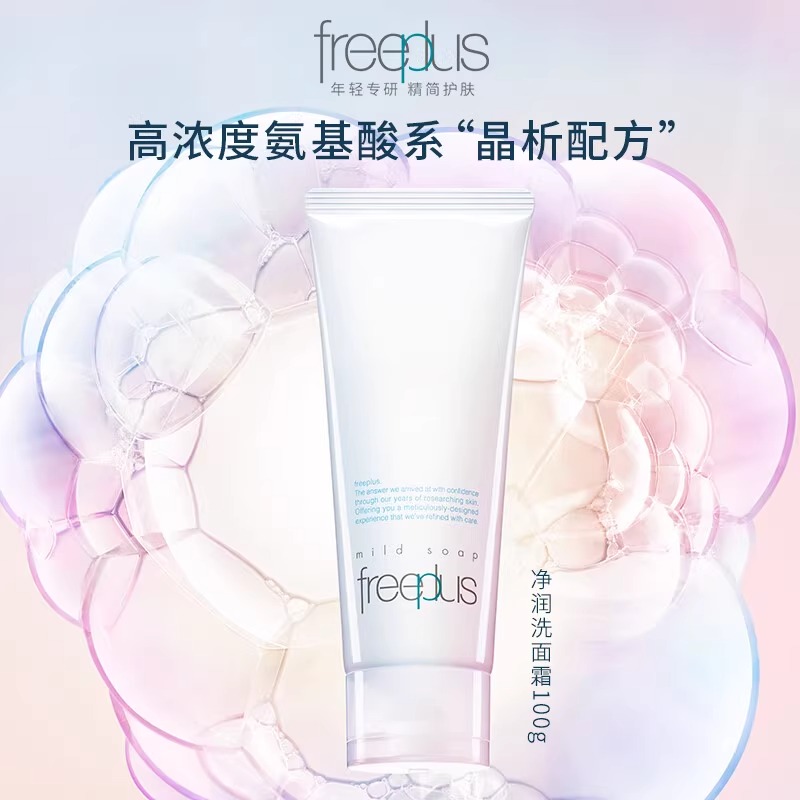 芙丽芳丝氨基酸系洗面霜