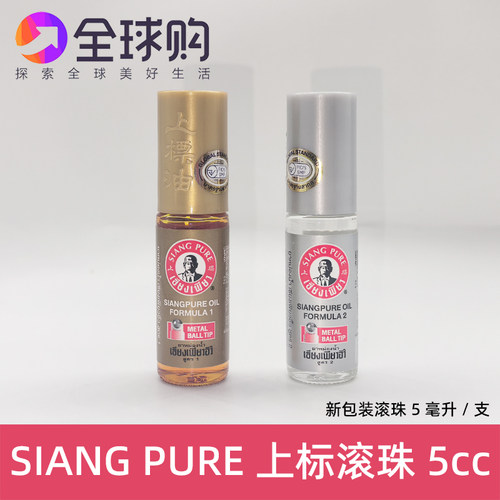 泰国SIANG PURE黄白红色上标油走珠提神醒脑蚊虫叮咬提神棕色5cc