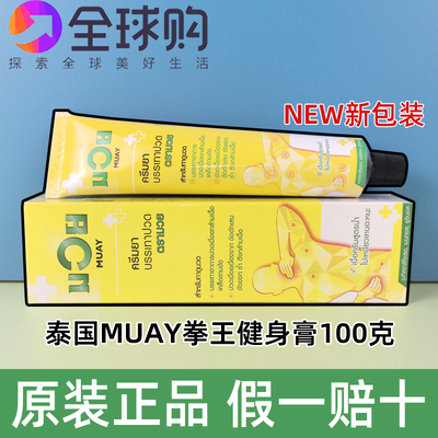 泰国MUAY拳王膏健身酸痛肩膀泰拳舒缓关节扭伤跌打肌肉缓解拉伤