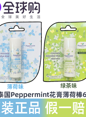 泰国PEPPERMINT Field花香薄荷绿茶鼻通香膏清凉提神防困驱蚊止痒