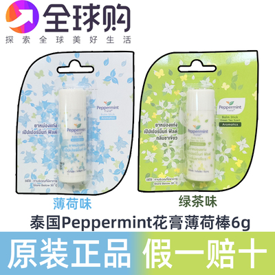 泰国PEPPERMINT Field花香薄荷绿茶鼻通香膏清凉提神防困蚊虫叮咬
