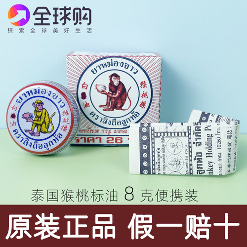 泰国原装猴桃标膏白猴油猴牌膏猴油子提神醒脑夏天蚊虫蚁咬8克装