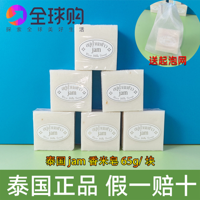 泰国原装进口JAM牌香米皂 本土手工大米洁面皂香皂冷制皂控油正品