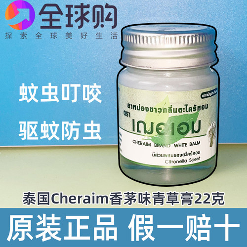 泰国cheraim香茅味甘草膏青草膏红姜膏蚊虫叮咬按摩肩颈健身22g