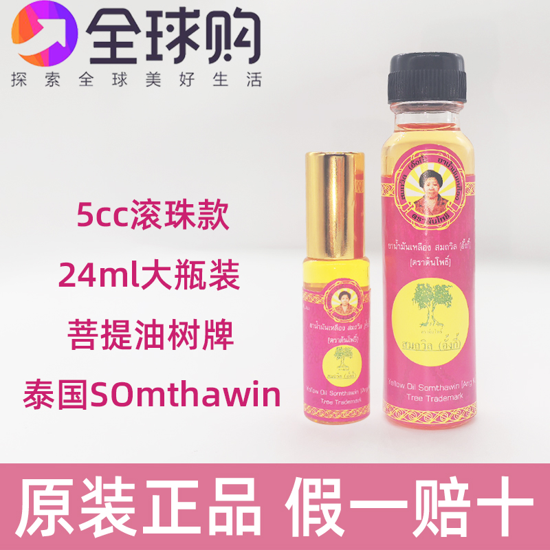 现货泰国Somthawin菩提树牌清凉提神防晕车晕船蚊虫叮咬止痒24ML