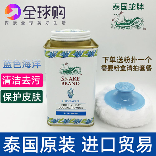 泰国圣乐SNAKE BRAND蛇牌爽身粉海洋味清凉爽香消痱消子热痒止汗