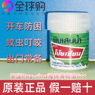 现货泰国POYSIAN八仙海绵薄荷油提神醒脑防困便携装8CC包邮