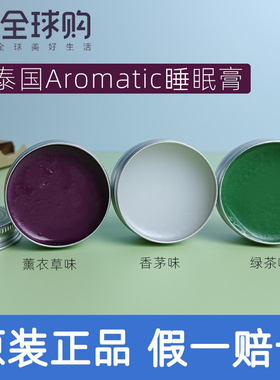 泰国aromatic薰衣草香茅绿茶辅眠安神睡眠膏好梦连膏13g助你舒缓
