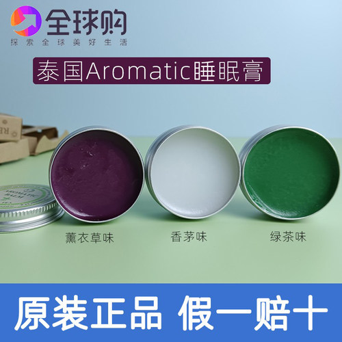 泰国aromatic薰衣草香茅绿茶辅眠安神睡眠膏好梦连膏13g助你舒缓