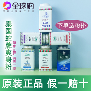 泰国圣乐SNAKEBRAND蛇牌痱子粉男士女士止汗军训清凉婴儿童爽身粉