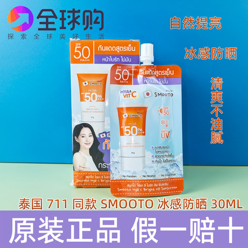 711同款泰国SMOOTO冰感防晒霜面部身体两用清爽不油腻 便携装30ML