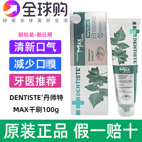泰国丹师特dentiste'MAX干刷清新口气牙医推荐洁白健龈抗敏牙膏