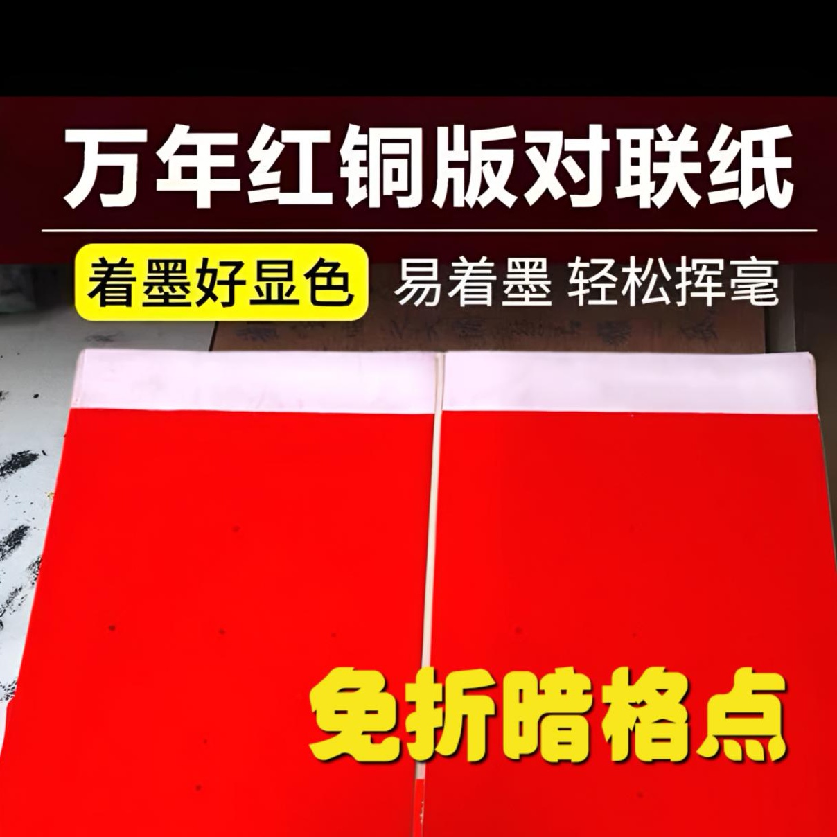 免折叠铜版纸加厚105克暗格点春联空白手写传统白头万年红纸对联