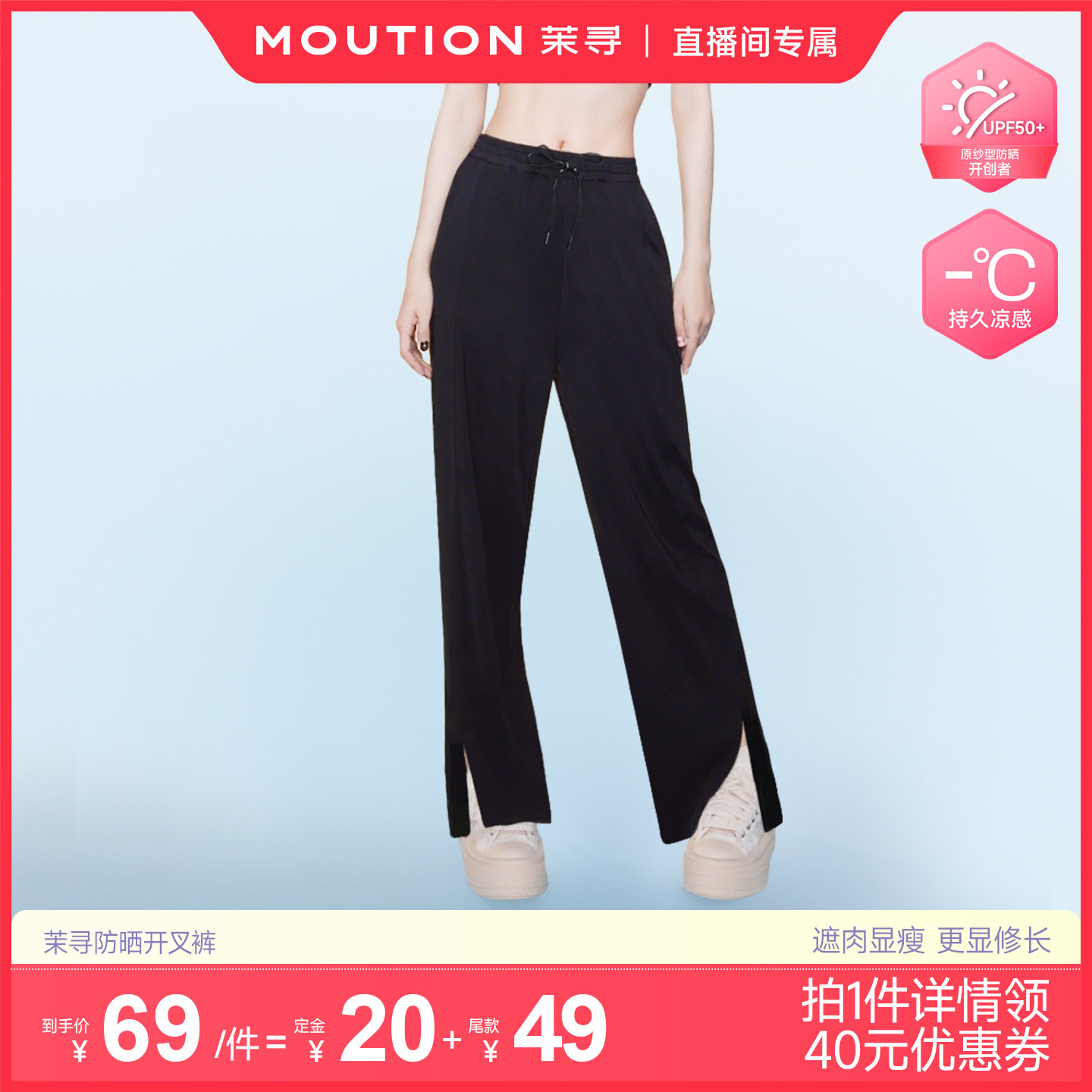 【主播专属】茉寻防晒阔腿透气亲肤开叉裤