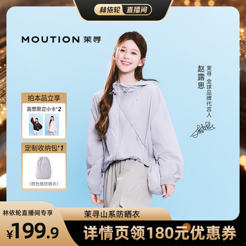 【直播间推荐】茉寻山系防晒衣男女同款防晒服户外爬山轻量外套