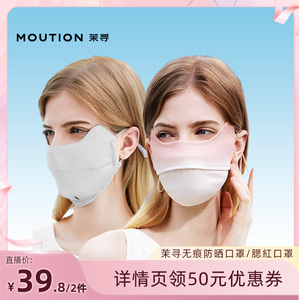 【达人直播间】茉寻腮红护眼角无痕防晒口罩