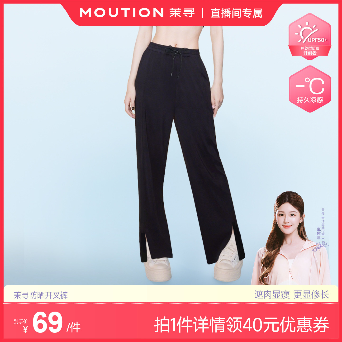 【主播专属】茉寻防晒阔腿透气亲肤开叉裤