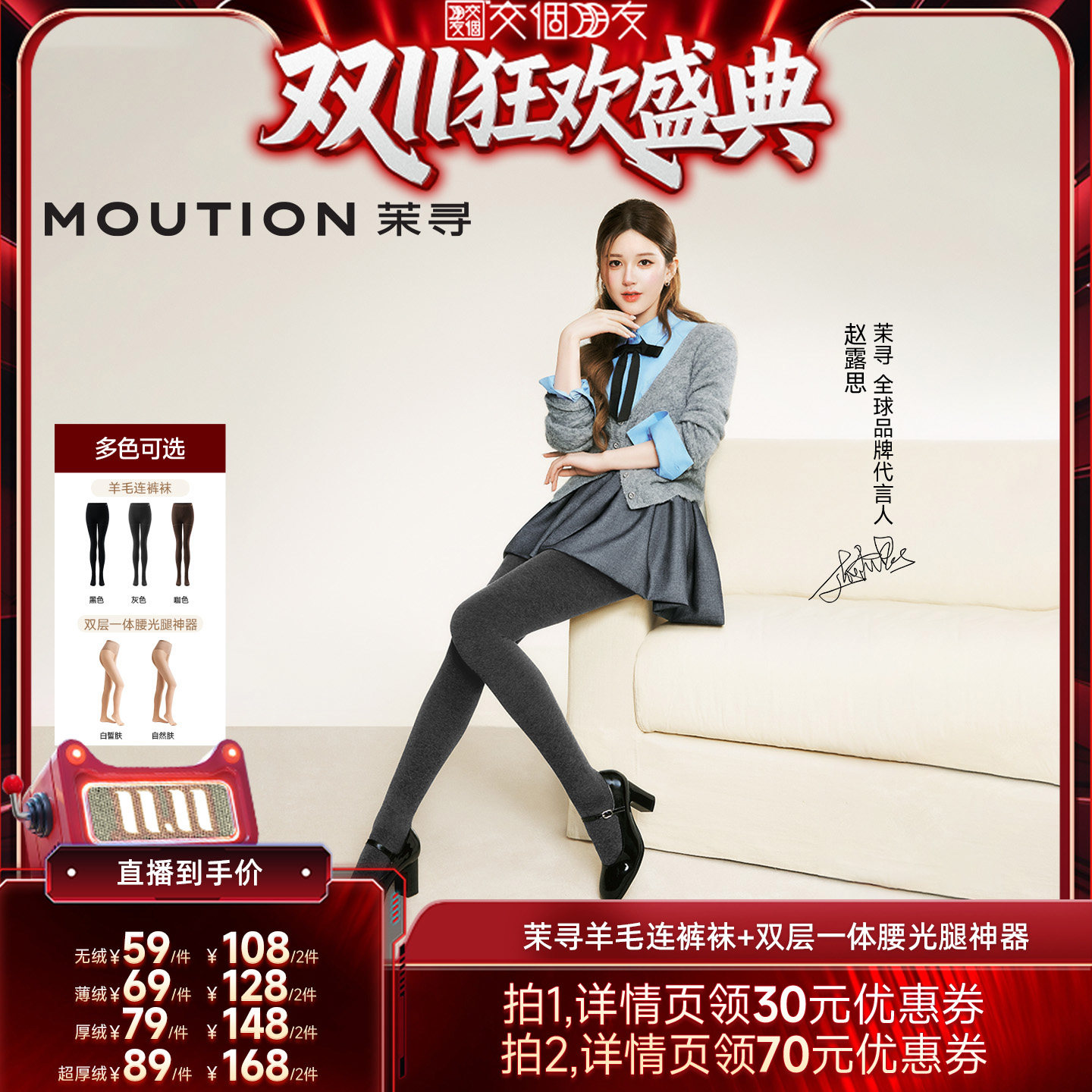 【交个朋友双11盛典】赵露思同款茉寻压腰光腿神器+羊毛裤袜