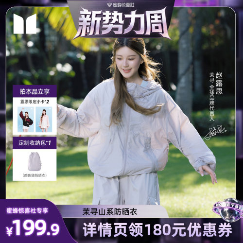 【惊喜新势力周】茉寻山系防晒衣男女同款防晒服户外爬山轻量外套